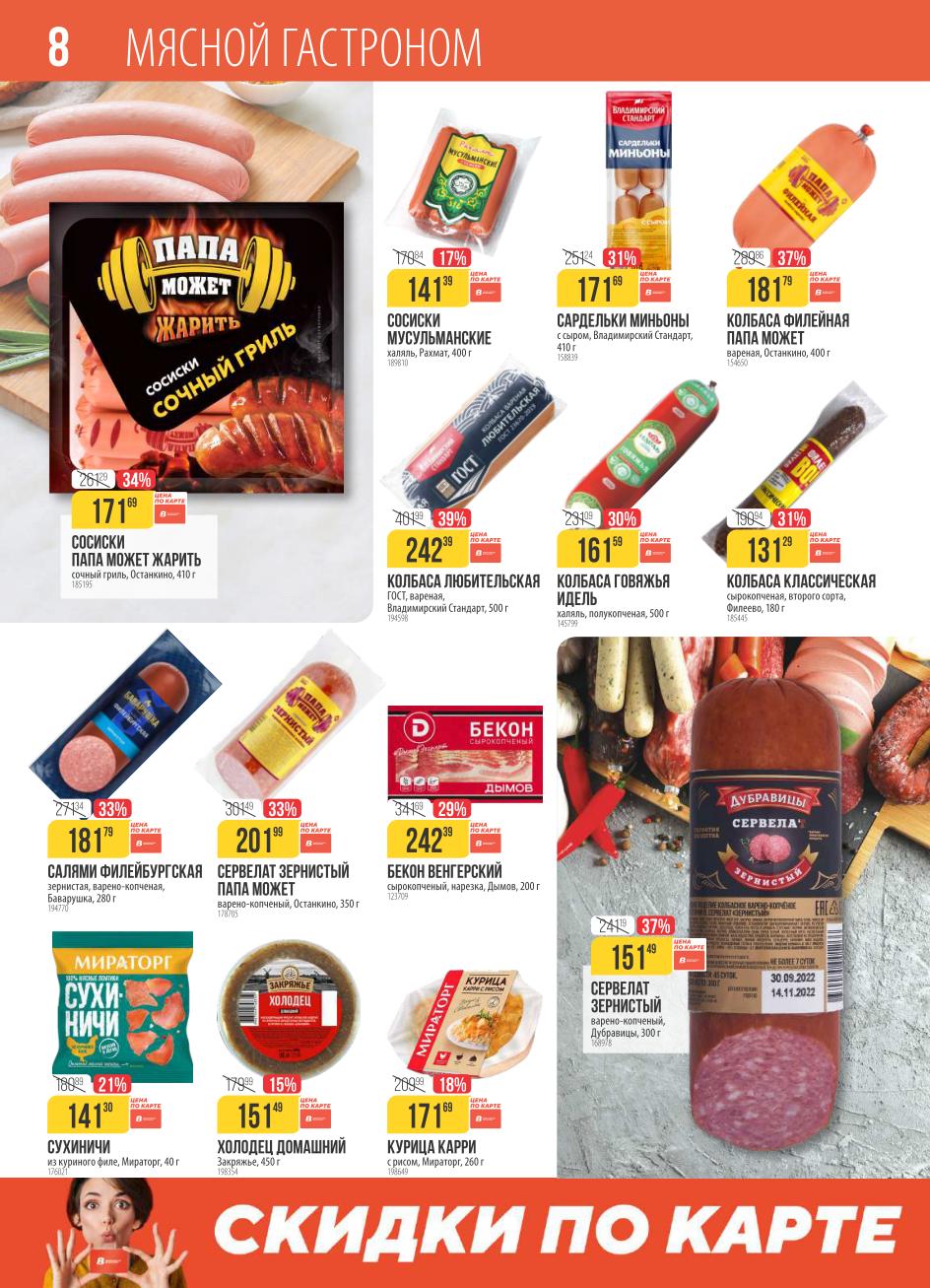 Сосиски Папа Может 171р, салями 181р, сервелат 201р, колбасы Идель, Папа Может. Бекон, сухиничи, курица карри. Скидки до 37% по карте лояльности. 